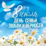 Ежегодно 8 июля отмечается важный российский праздник — День семьи, любви и верности