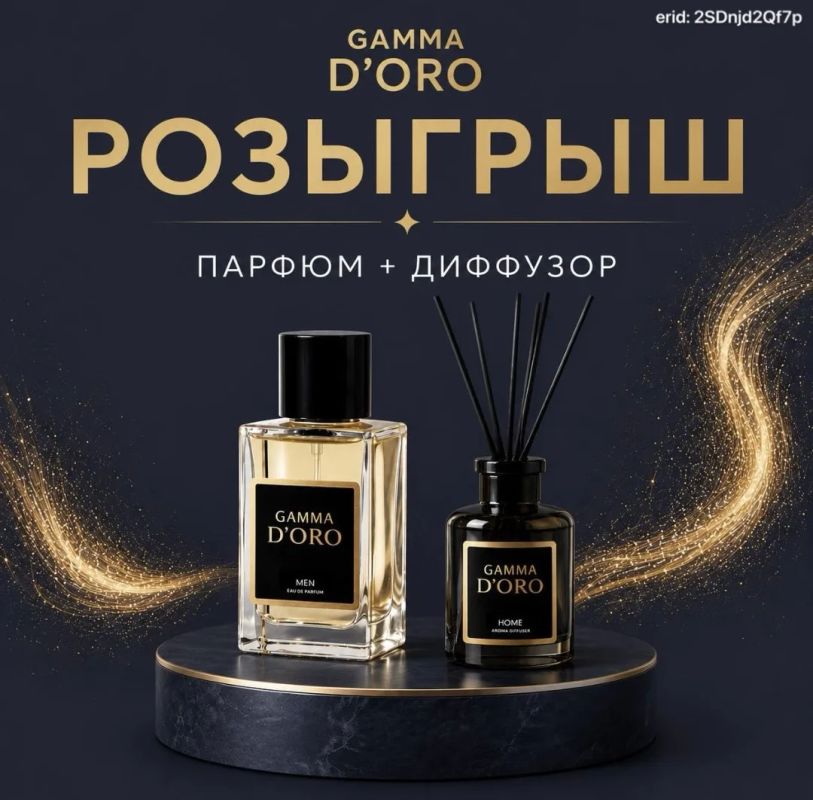 Разыгрываем парфюм и диффузор от GAMMA D'ORO