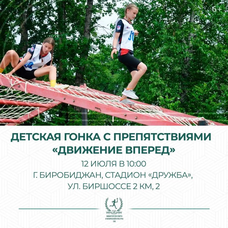 В Биробиджане пройдет детская гонка с препятствиями «Движение вперед 3.0»