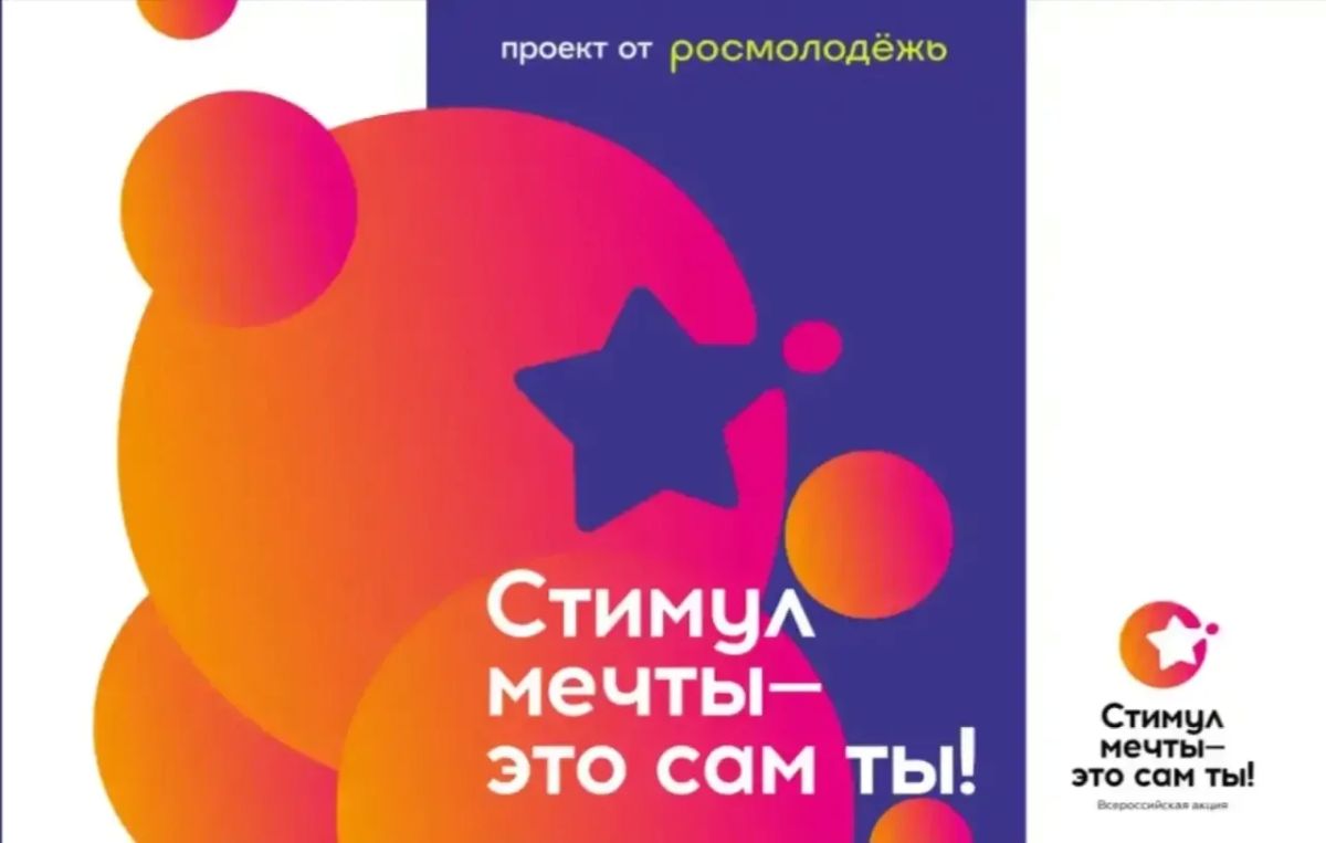 Время на исходе!. Всероссийский конкурс «Стимул мечты – это ты сам!» скоро закрывает прием заявок