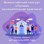 До 1 августа муниципалитеты ЕАО могут подать заявку на Всероссийский конкурс «Лучшая муниципальная практика» (6+)