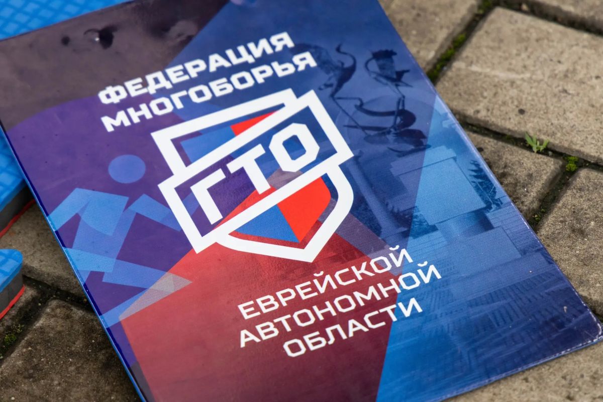 В Биробиджане открытая спортивная площадка многоборья ГТО объединила десятки горожан В Биробиджане открытая спортивная площадка многоборья ГТО объединила десятки горожан