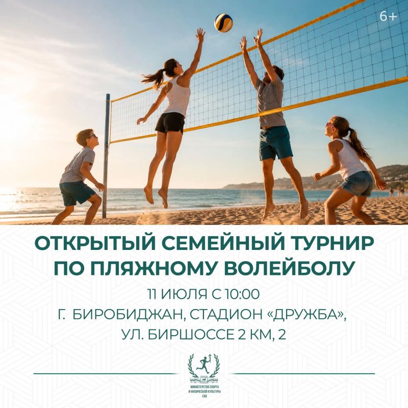 Приглашаем жителей региона на Открытый семейный турнир по пляжному волейболу!