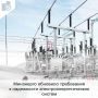 Минэнерго России обновило правила работы с электроустановками и электросетями: изменения затронули бесхозяйные объекты, температурные режимы оборудования и нормы аварийного запаса