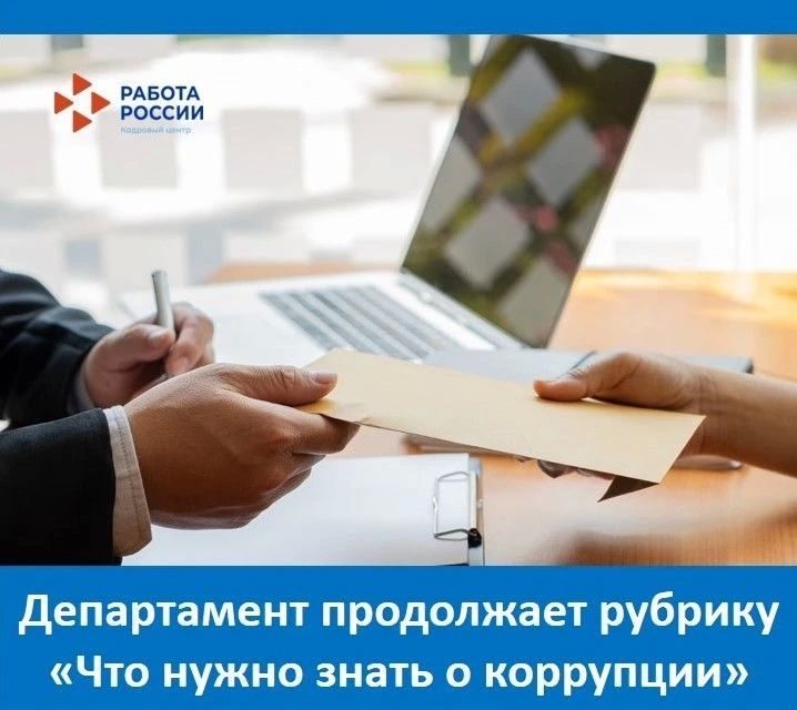 Сегодня в рубрике «Что нужно знать о коррупции» мы поговорим о таком понятии как «злоупотребление полномочиями»