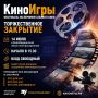 Через два дня мы узнаем результаты фестиваля экспериментального кино "КиноИгры", который впервые проходит в областном центре!