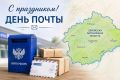 Сегодня в России отмечается День российской почты!