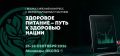 По поручению Президента Российской Федерации Министерство здравоохранения Российской Федерации информирует о проведении I Всероссийского конгресса с международным участием «Здоровое питание — путь к здоровью нации», который...