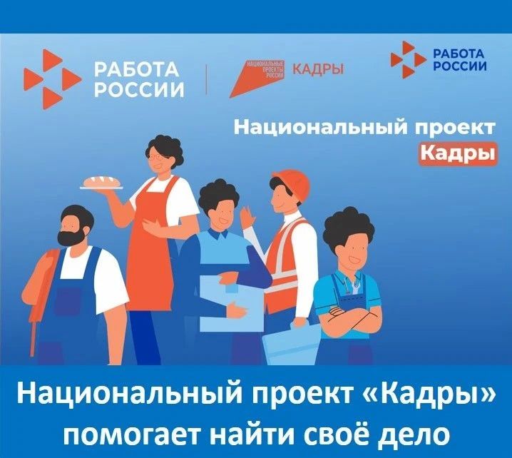 Хочешь сменить сферу деятельности или прокачать навыки? В рамках нацпроекта «Кадры» можно бесплатно освоить востребованную специальность – с упором на практику и реальные задачи работодателей