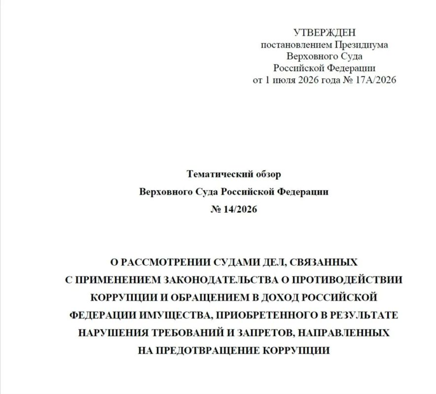 Верховный Суд России утвердил Тематический обзор по делам, связанным с применением законодательства о противодействии коррупции