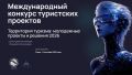 СТУДЕНТЫ, ВНИМАНИЕ! ЕЩЕ ЕСТЬ ШАНС ЗАЯВИТЬ О СЕБЕ В ТУРИЗМЕ РОССИЙСКИЙ СОЮЗ ТУРИНДУСТРИИ И ГЕОГРАФИЧЕСКИЙ ФАКУЛЬТЕТ МГУ ПРИ ПОДДЕРЖКЕ МИНЭКОНОМРАЗВИТИЯ РФ ПРОВОДЯТ МЕЖДУНАРОДНЫЙ КОНКУРС «ТЕРРИТОРИЯ ТУРИЗМА: МОЛОДЕЖНЫЕ ПРОЕКТЫ...
