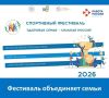 Присоединяйтесь к фестивалю «Здоровая семья – сильная Россия – 2026»! Это шанс всей семьёй зарядиться энергией, поставить свой маленький спортивный рекорд и стать частью большого движения