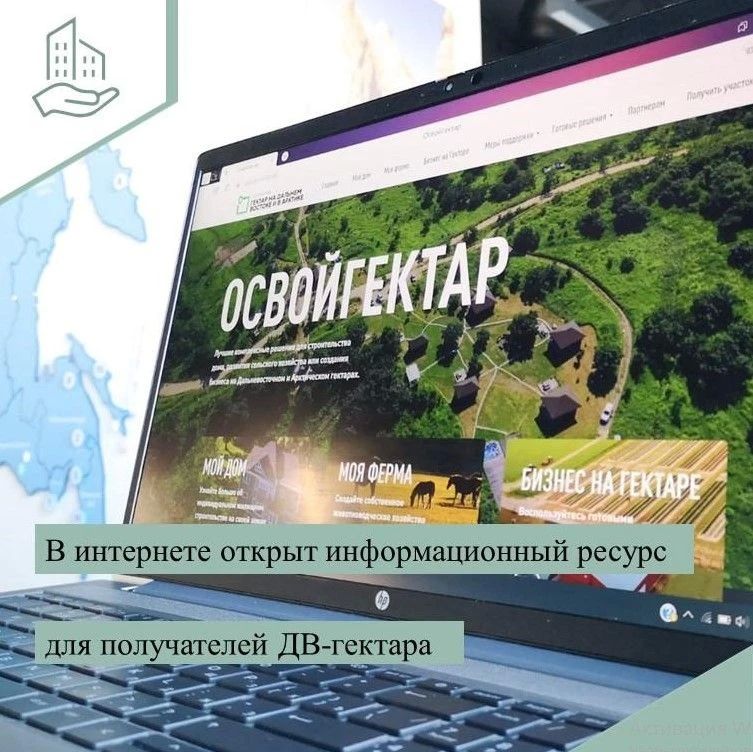 Друзья Вы стали участниками программы «Дальневосточный гектар» или только планируют приобрести свой дальневосточный гектар