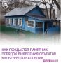 Продолжаем рассказывать о порядке выявления объектов культурного наследия