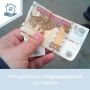 Бумажные деньги легко испортить: нечаянно порвать, постирать или запачкать