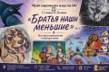 В Музее современного искусства ЕАО продолжает работу выставка «Братья наши меньшие» (0+)