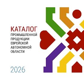 Уважаемые подписчики!. Департамент промышленности правительства ЕАО рад представить Вам первый каталог промышленной продукции Еврейской автономной области, с которым Вы можете ознакомиться по ссылке