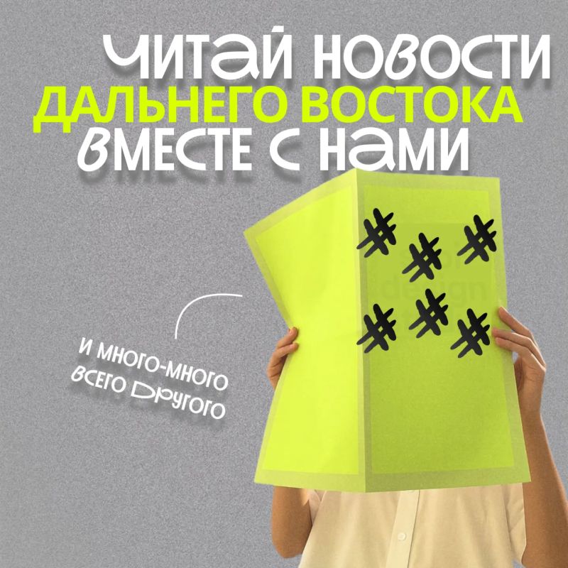 Читай нас везде. Живешь в Хабаровске? Знакомые оттуда? Или просто интересуешься новостями всего Дальнего Востока? Тогда тебе сюда — канал «ЛАЙВ Хабаровск» в МАХ (6+)