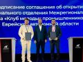На ИННОПРОМ подписано соглашение о создании регионального отделения Клуба молодых промышленников в Еврейской автономной области