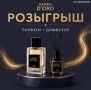 Результаты розыгрыша «Дарим парфюм и диффузор от GAMMA D'ORO»