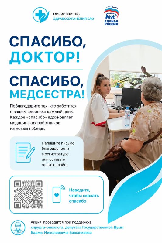 «Золотые руки и добрые сердца»: в ЕАО приближается к финалу народная акция «Спасибо, доктор!» и «Спасибо, медсестра!»