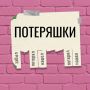 Мы знаем, где искать. Потеряли важную для вас вещь? Или нашли чей-то кошелек и не знаете куда сообщить? Пиши нам