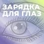 Пока вы читаете этот текст, ваши глаза напрягаются