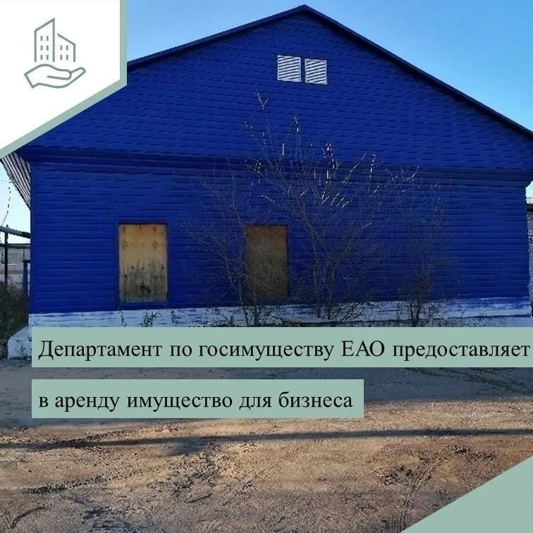 Для имущественной поддержки субъектов малого и среднего предпринимательства, а также самозанятых граждан в государственной собственности Еврейской автономной области имеются свободные объекты недвижимости: производственные...