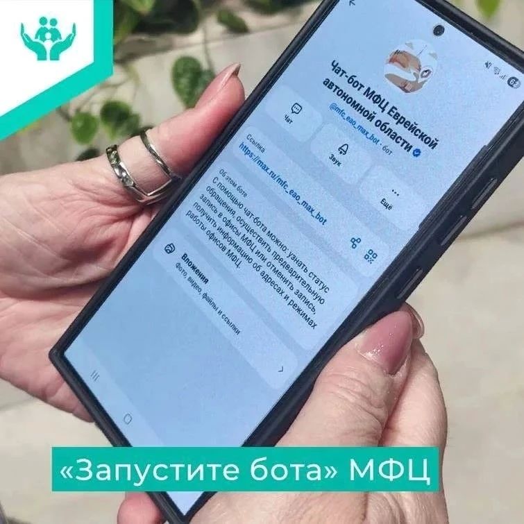 Предварительная запись в офисы МФЦ ЕАО доступна в чат-боте в Max