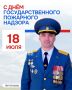 Уважаемые ветераны, действующие сотрудники и все, кто причастен к государственному пожарному надзору!