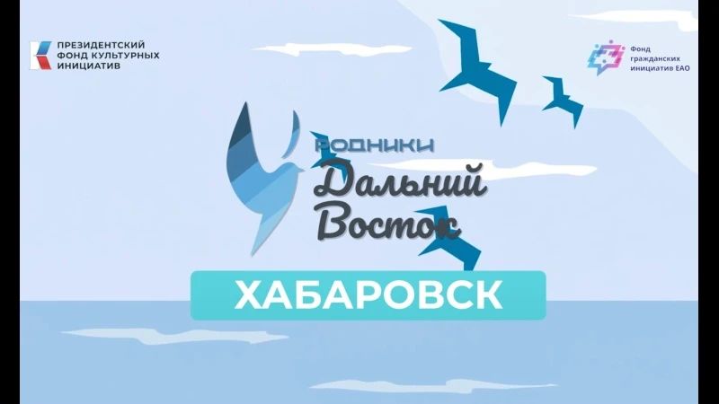 Отголоски Родники.ДальнийВосток