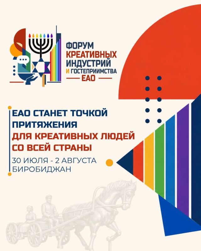 Международный форум креативных индустрий и гостеприимства - уже скоро в ЕАО