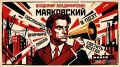 Владимир Маяковский. 19 июля 1893 года в Кутаисской губернии родился советский поэт, драматург, живописец, график Владимир Владимирович Маяковский