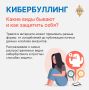 Безопасный интернет: как защитить себя и ребенка от кибербуллинга