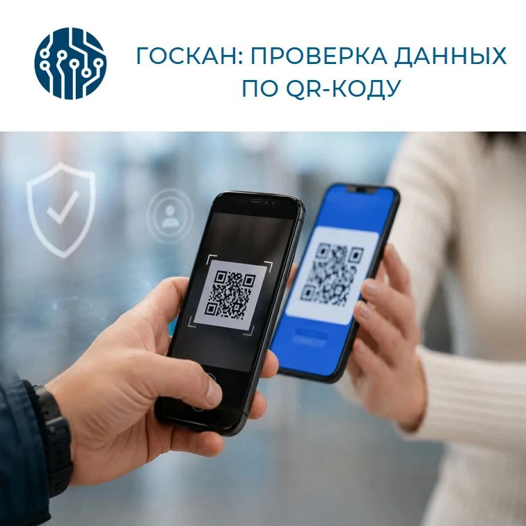 В России появилось новое приложение для проверки данных по QR-коду — «Госкан»