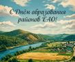 Мария Костюк: Дорогие земляки!. . В этот день 92 года назад были образованы пять районов нашей области – Биробиджанский, Смидовичский, Облученский, Октябрьский и Ленинский