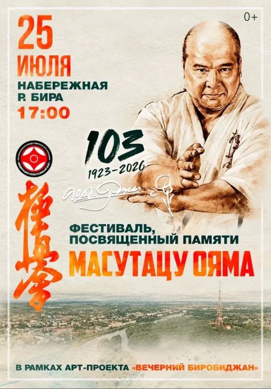 В Биробиджане пройдет фестиваль боевых искусств памяти Масутацу Оямы
