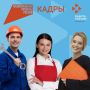 Нацпроект «Кадры» открывает двери в новые профессии
