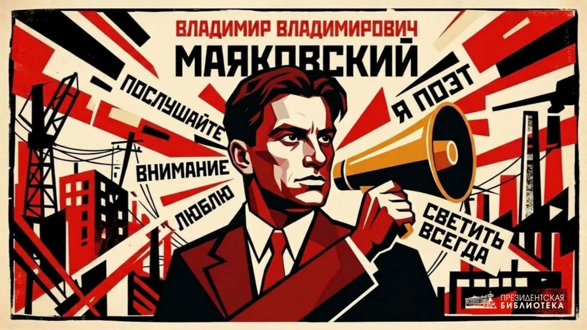 Владимир Маяковский. 19 июля 1893 года в Кутаисской губернии родился советский поэт, драматург, живописец, график Владимир Владимирович Маяковский