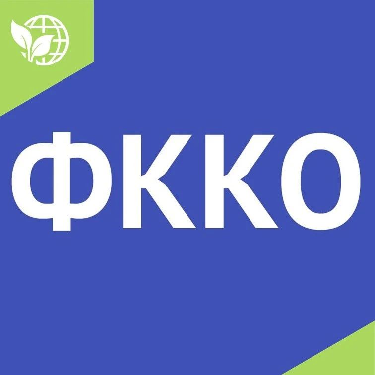 Федеральная служба по надзору в сфере природопользования внесла изменения в Федеральный классификационный каталог отходов (ФККО)