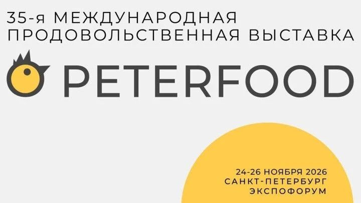 С 24 по 26 ноября 2026 года в Санкт-Петербурге в конгрессно-выставочном центре «Экспофорум» состоится 35-я Международная продовольственная выставка «ПЕТЕРФУД-2026»