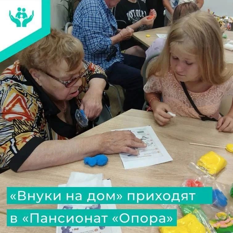 В «Пансионате «Опора» продолжается реализация проекта «Внуки на дом»