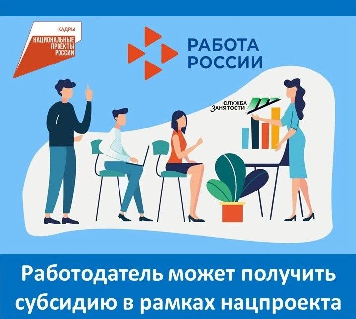 В рамках нацпроекта «Кадры» работодатель может получить компенсацию затрат на заработную плату за трудоустройство граждан: