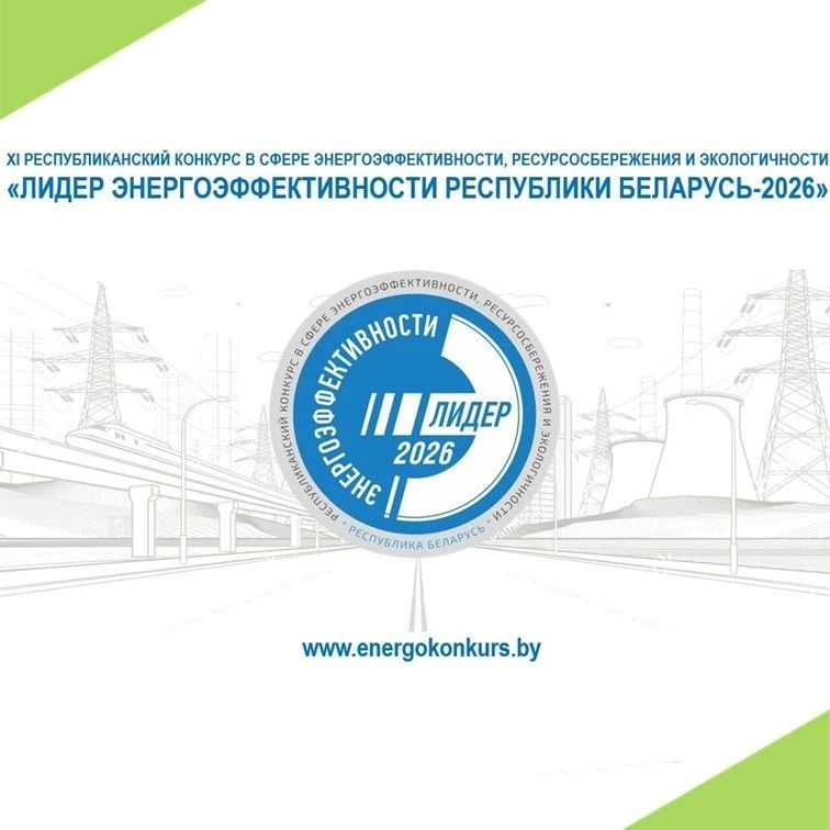 В Республике Беларусь проводится XII республиканский конкурс на соискание премии за достижения в области энергоэффективности, ресурсосбережения и экологичности «Лидер энергоэффективности Республики Беларусь»