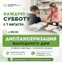 Диспансеризация выходного дня: теперь каждую субботу!
