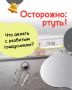 Разбитый градусник — это не катастрофа