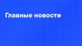Главные новости дня:. Российские войска освободили Волоховское в Харьковской области