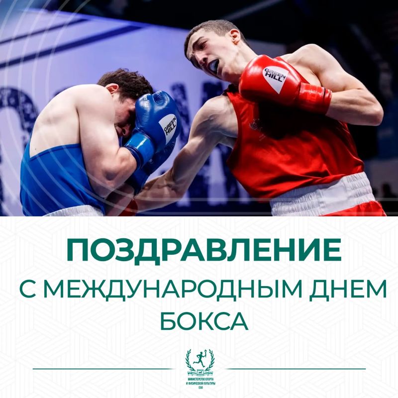 С Международным днем бокса!