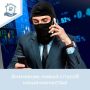 Новая схема обмана — «замена счета в Центробанке»