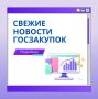 Поправки о послаблениях в госзакупках приняты в первом чтении